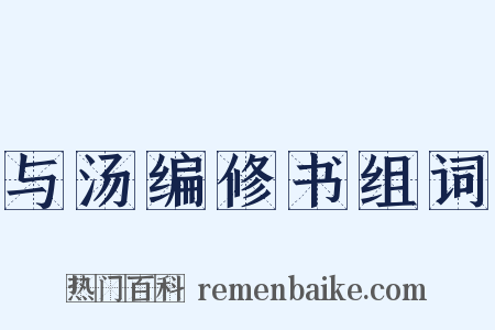 与汤编修书组词是什么意思的图片